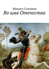 Во имя Отечества - автор Соловьев Михаил 